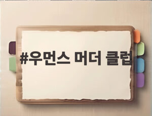 우먼스 머더 클럽