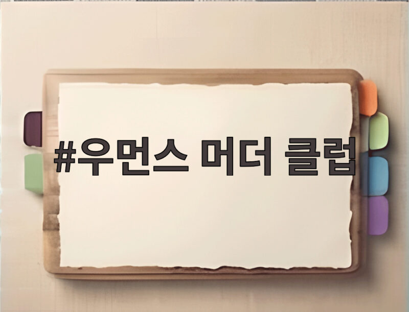 우먼스 머더 클럽