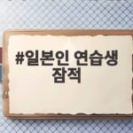 일본인 연습생 잠적