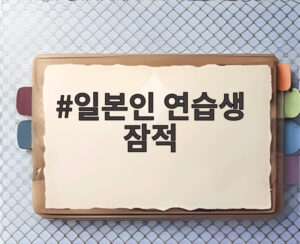 일본인 연습생 잠적