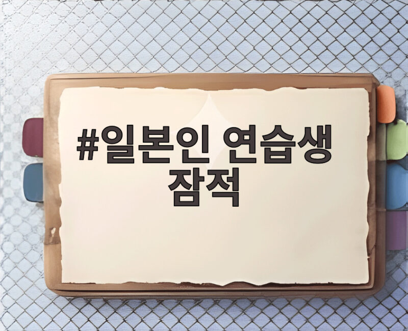 데뷔 두달 앞둔 일본인 연습생 잠적 1 일본인 연습생 잠적