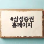 삼성증권 홈페이지 유용한 혜택 확인 삼성증권 홈페이지
