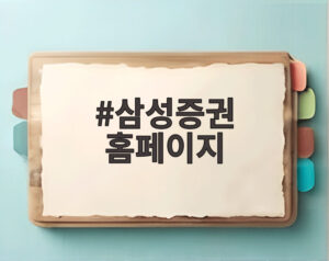 삼성증권 홈페이지