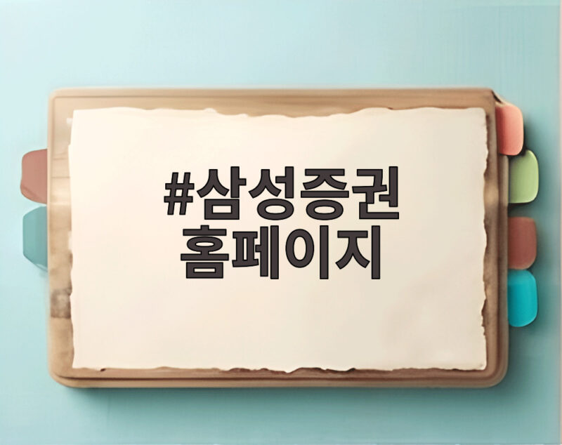 삼성증권 홈페이지