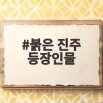 붉은 진주 등장인물 관계와 복수 서사 붉은 진주 등장인물