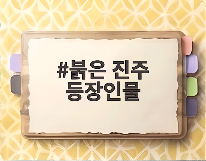 붉은 진주 등장인물 관계와 복수 서사 1 붉은 진주 등장인물