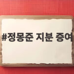 정몽준 지분 증여 정기선 2대 주주 정몽준 지분 증여