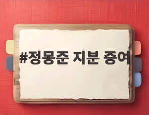 정몽준 지분 증여