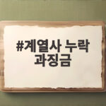 공정위 계열사 누락 과징금 총수 부과 계열사 누락 과징금