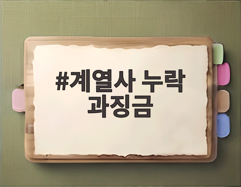 공정위 계열사 누락 과징금 총수 부과 1 계열사 누락 과징금