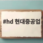 hd 현대중공업