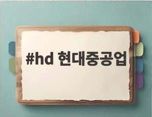 hd 현대중공업