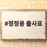 정정용 출사표 K리그 팬 위해 결과 가져온다 정정용 출사표