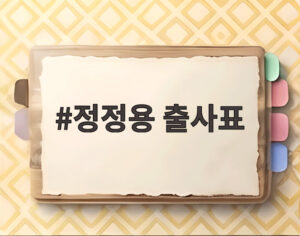 정정용 출사표