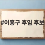 이흥구 후임 후보