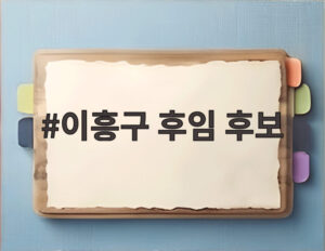 이흥구 후임 후보