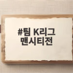 팀 K리그 맨시티전