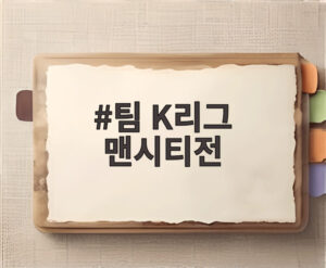 팀 K리그 맨시티전