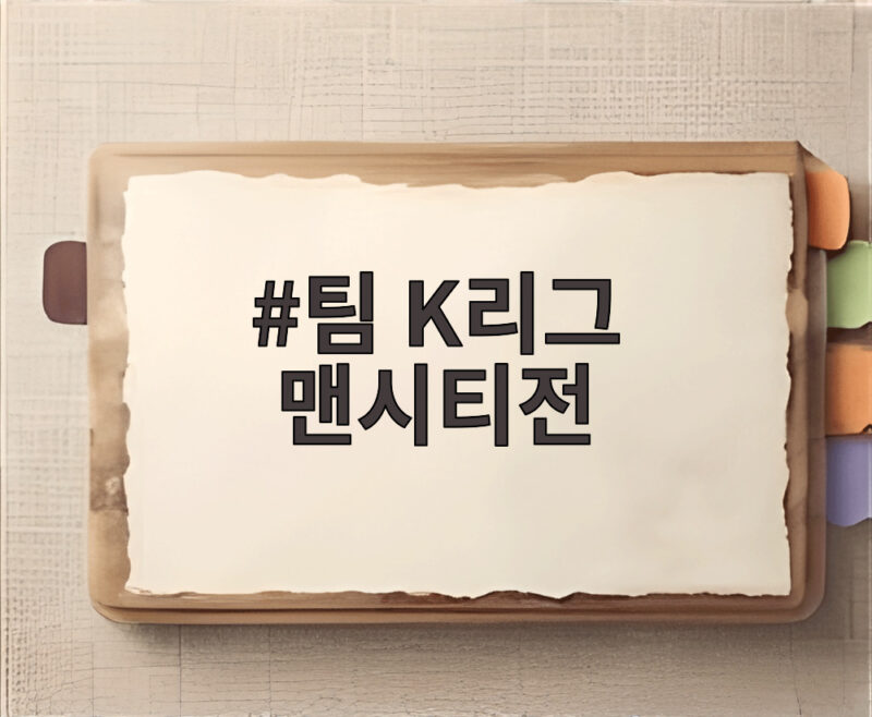 팀 K리그 맨시티전 승리 다짐과 준비 1 팀 K리그 맨시티전