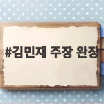 김민재 뮌헨 주장 완장 제주전 출격 김민재 주장 완장