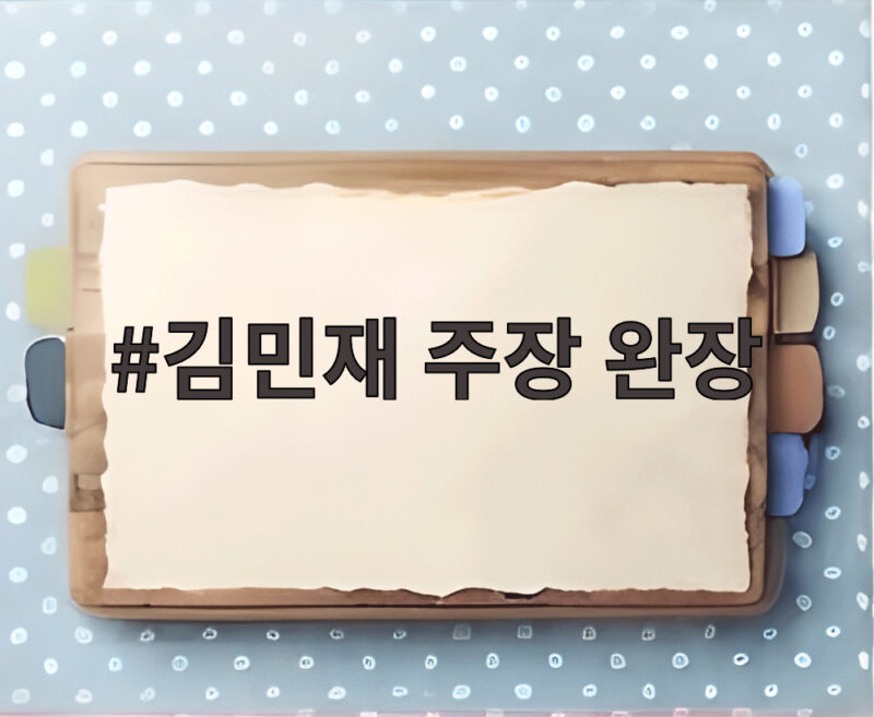 김민재 주장 완장