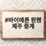 바이에른 뮌헨 제주 중계 보는 방법 바이에른 뮌헨 제주 중계