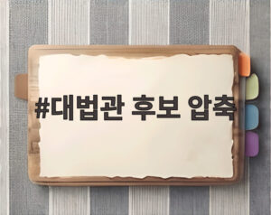 대법관 후보 압축