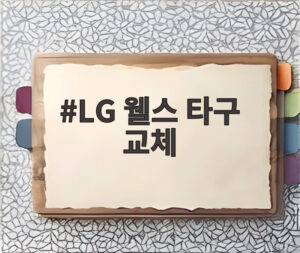 LG 웰스 타구 교체