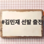 김민재 선발 출전