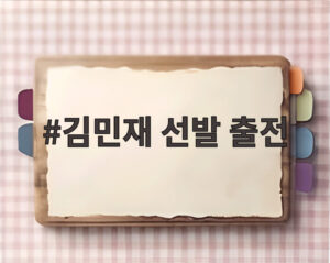 김민재 선발 출전
