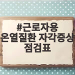 온열질환 자각증상 점검표로 여름철 건강 지키기 근로자용 온열질환 자각증상 점검표