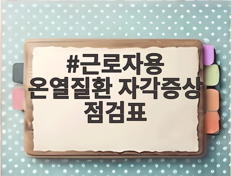 근로자용 온열질환 자각증상 점검표