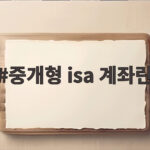 중개형 ISA 계좌란 절세계좌 첫걸음 중개형 isa 계좌란