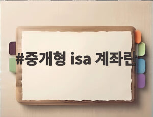 중개형 isa 계좌란