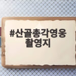 산골총각영웅 촬영지 원주 산골 소개 산골총각영웅 촬영지