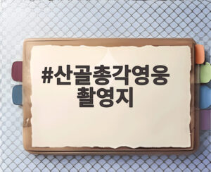 산골총각영웅 촬영지