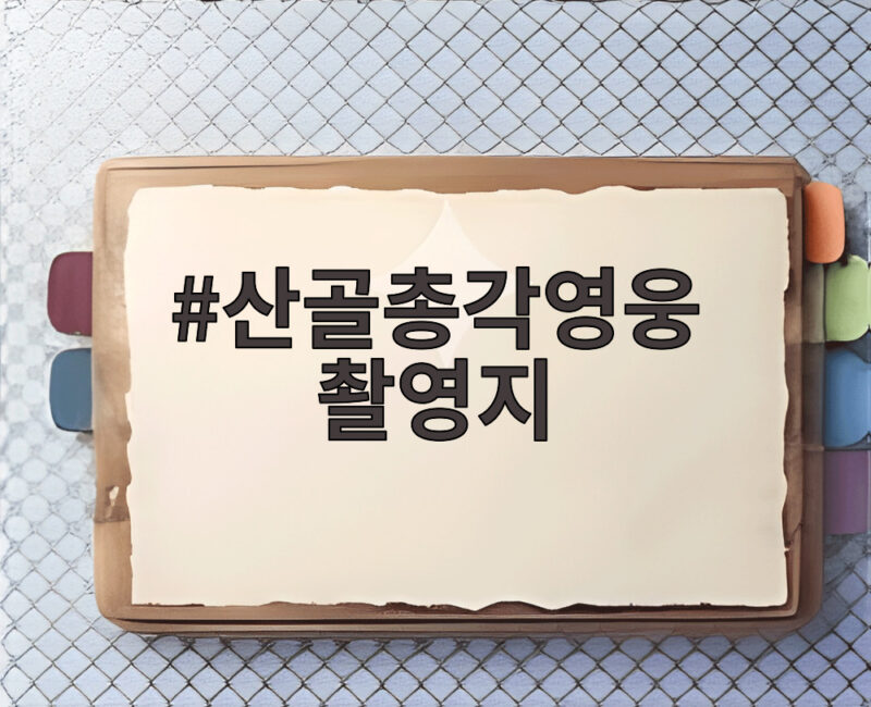 산골총각영웅 촬영지