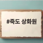 죽도 상화원 여름 힐링 산책 명소 죽도 상화원