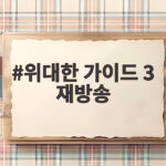 위대한 가이드 3 재방송 시청 정보와 매력 위대한 가이드 3 재방송