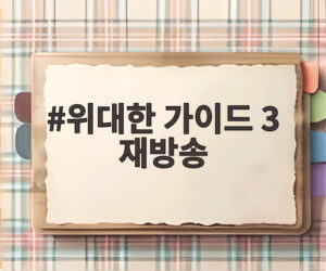 위대한 가이드 3 재방송