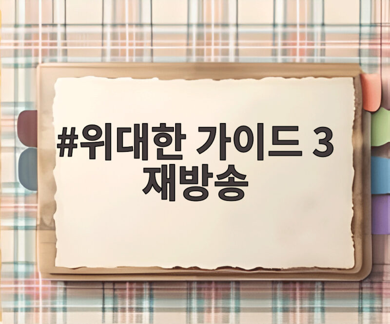 위대한 가이드 3 재방송 시청 정보와 매력 1 위대한 가이드 3 재방송