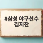 삼성 야구선수 김지찬 MVP 후보 삼성 야구선수 김지찬