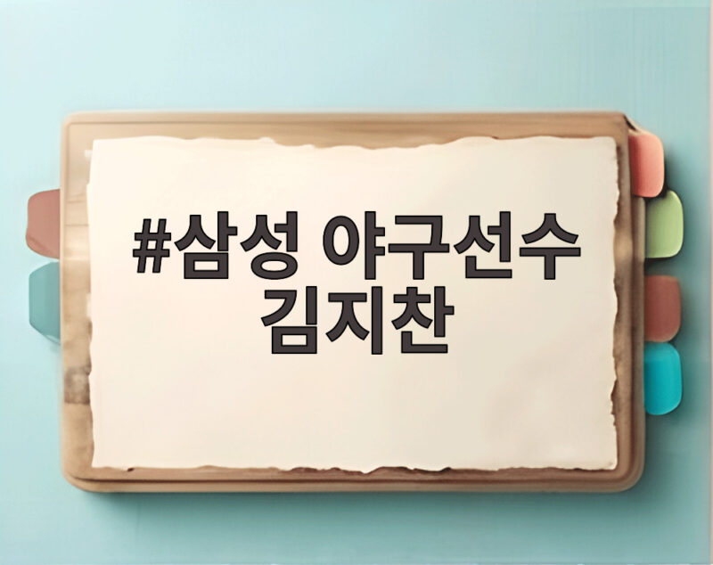 삼성 야구선수 김지찬 MVP 후보 1 삼성 야구선수 김지찬
