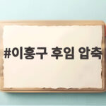 이흥구 대법관 후임 압축 후보 4명 이흥구 후임 압축
