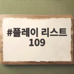 플레이리스트 109 3회 차지연 인생와 버팀송 플레이 리스트 109