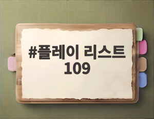 플레이 리스트 109
