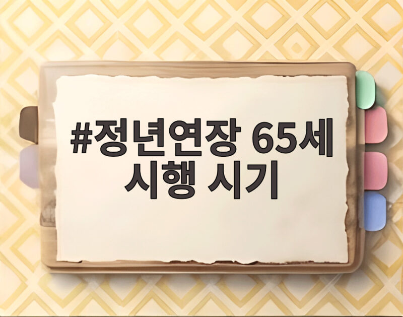 정년연장 65세 시행 시기와 로드맵 총정리 1 정년연장 65세 시행 시기