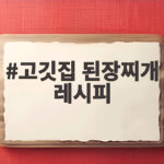 고깃집 된장찌개 레시피