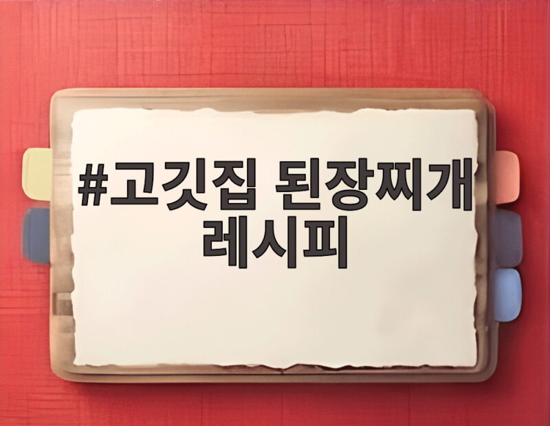 고깃집 된장찌개 레시피