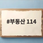부동산 114 세제개편 집값 전망 부동산 114